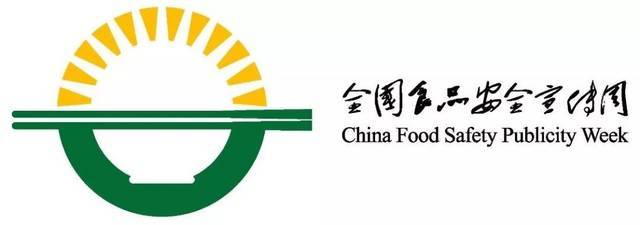 食品安全宣传周丨食品安全让生活更美好